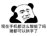 暴漫 熊猫头 智能 搞怪 逗