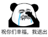 暴漫 熊猫头 祝你们幸福 我退出 搞怪 逗