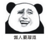 暴漫 熊猫头 做人要厚道 搞笑 逗 沙雕