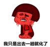 暴漫 蘑菇头 我只是出去一趟就化了 搞笑 逗 沙雕