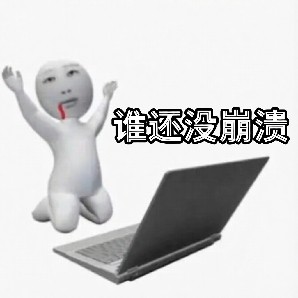谁还没崩溃 谁还没崩溃呀 谁还没崩溃啦 谁还没崩溃啊 谁还没崩溃吧 谁还没崩溃一下 白色小人表情包