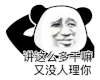 暴漫 熊猫头 没人理你 搞怪 逗