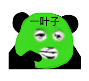 暴漫 熊猫头 一叶子 搞怪 逗