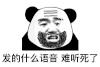暴漫 熊猫头 发的什么语音 难听死了 搞怪 逗