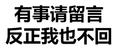 有事请留言 反正我也不回 文字 得瑟 恶搞