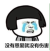 暴漫 蘑菇头 没有恩爱就没有伤害 搞笑 逗 沙雕