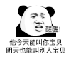 暴漫 熊猫头 今天能叫你宝贝 明天也能叫别人宝贝 醒醒 搞怪 逗