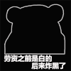 暴漫 熊猫头 白的 搞怪 逗