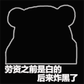暴漫 熊猫头 白的 搞怪 逗