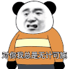 暴漫 熊猫头 对你我总是无计可施 搞怪 逗