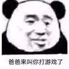 暴漫 熊猫头 爸爸来教你打游戏 我来了 搞怪 逗