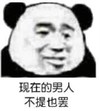 暴漫 熊猫头 现在的男人不提也罢 搞笑 逗 魔性