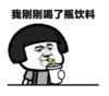 暴漫 蘑菇头 我刚刚喝了瓶饮料 搞笑 逗 沙雕