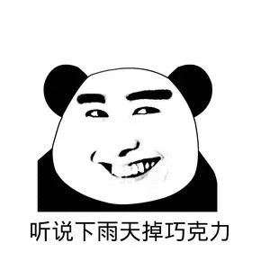 张翰熊猫表情包图片