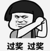 暴漫 文字表情包 过奖过奖 搞笑 逗 沙雕