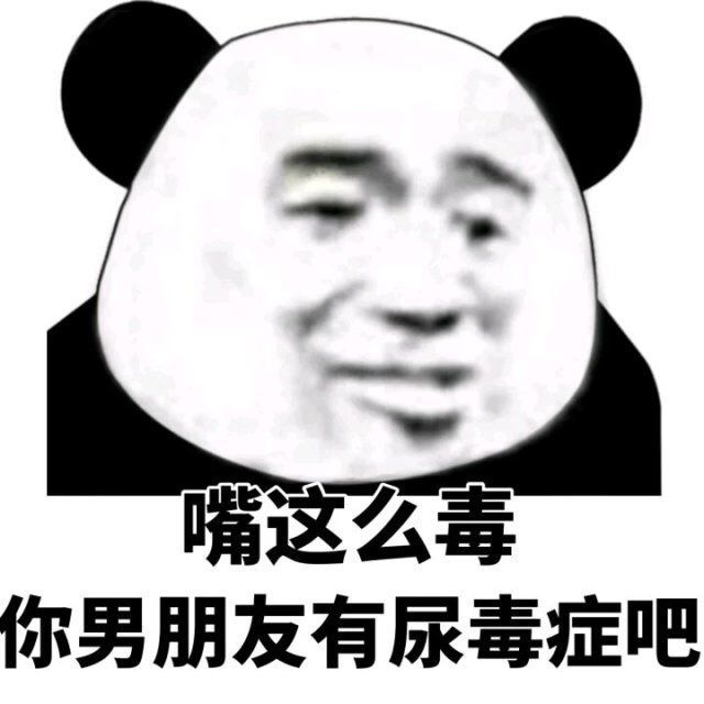 金管长gif熊猫头gif嘴这么毒gif你男朋友gif有尿毒症吧gif