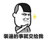 暴漫 文字表情包 装逼的事就交给我 搞笑 逗 沙雕