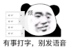 暴漫 熊猫头 有事打字 别发语音 搞怪 逗