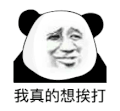 暴漫 熊猫头 我真的想挨打 搞怪 逗