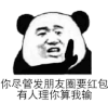 暴漫 熊猫头 你尽管发朋友圈要红包 有人理你算我输 搞怪 逗