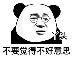 暴漫 熊貓頭 不好意思 搞怪 逗