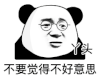 暴漫 熊猫头 不好意思 搞怪 逗