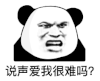 暴漫 熊猫头 说声爱我很难吗 搞怪 逗