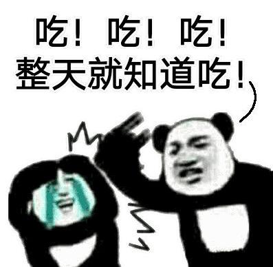 暴漫表情包gif熊猫头gif吃吃吃整天就知道吃gif沙雕gif搞怪gif逗趣gif