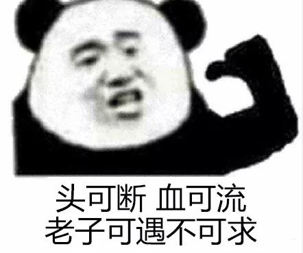 暴漫gif文字表情包gif头可断血可流老子可遇不可求gif搞笑gif逗gif