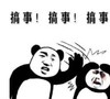 暴漫 熊猫头 搞事搞事搞事 搞笑 逗 沙雕