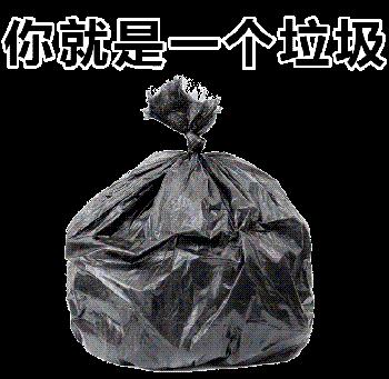垃圾 黑色 塑料带 你就是一个垃圾