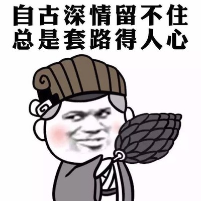 套路逗比表情包图片