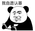 暴漫 熊猫头 我自愿认罪 搞怪 逗