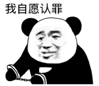 暴漫 熊猫头 我自愿认罪 搞怪 逗