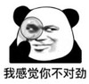 暴漫 熊猫头 我感觉你不对劲 搞笑 沙雕 魔性