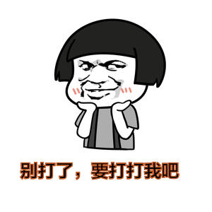 别打了你赢了打击搞笑gif动图_动态图_表情包下载_soogif