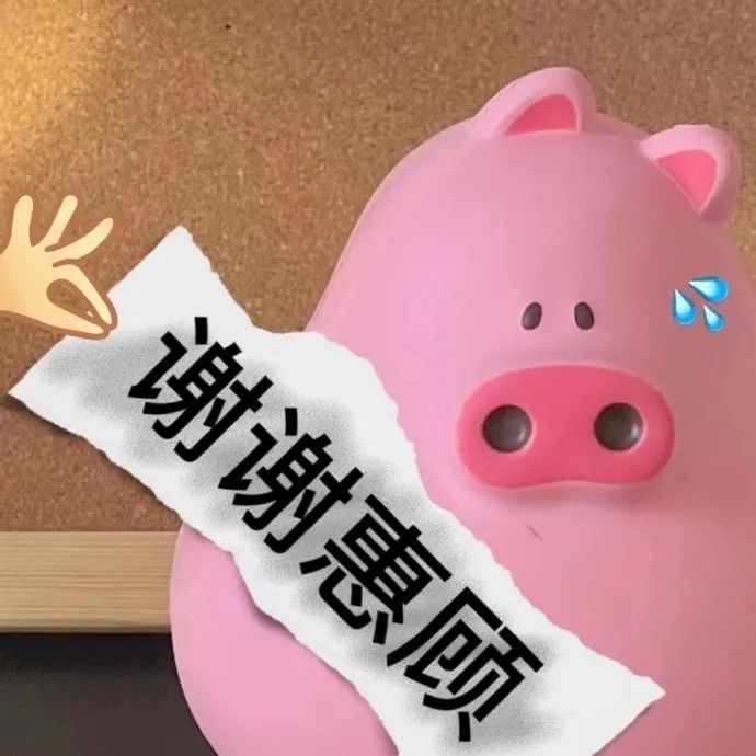 粉色小猪 套路 刮刮乐 沙雕 搞笑