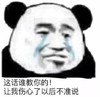 暴漫 熊猫头 这话谁叫你的让我伤心了以后不准说 搞笑 逗 沙雕
