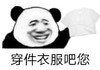 暴漫 熊猫头 穿件衣服吧您 穿衣服 搞怪 逗
