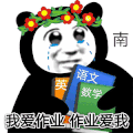 暴漫 熊猫头 我爱作业 搞怪 逗