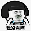 暴漫 文字表情包 我没有啊 搞笑 逗 沙雕