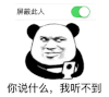 暴漫 熊猫头 你说什么我听不到 搞怪 逗