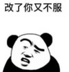 暴漫 熊猫头 改了你又不服 搞笑 沙雕 魔性