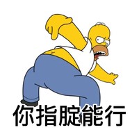 卡通人物 你指腚能行 沙雕 搞笑 逗