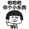 暴漫 蘑菇头 哟哟哟你个小东西 搞笑 沙雕 逗