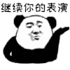 暴漫 熊猫头 继续你的表演 搞怪 逗