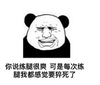 暴漫 熊猫头 你说练腿很爽 可是每次都累死了 搞怪 逗