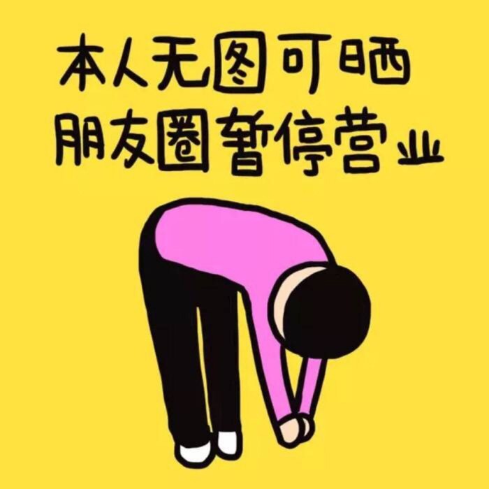 朋友圈关闭表情包图片