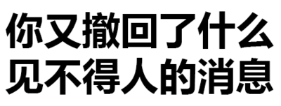 纯文字表情大全 黑色 搞笑 你又撤回了什么见不得人的消息