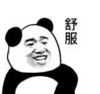 暴漫 熊猫头 舒服 搞笑 逗 沙雕